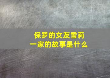 保罗的女友雪莉一家的故事是什么