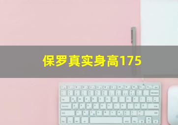 保罗真实身高175