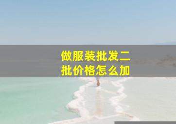 做服装批发二批价格怎么加