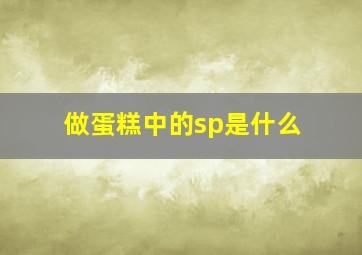 做蛋糕中的sp是什么