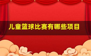 儿童篮球比赛有哪些项目