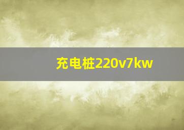 充电桩220v7kw