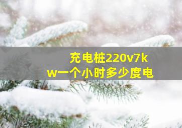 充电桩220v7kw一个小时多少度电