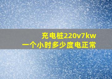 充电桩220v7kw一个小时多少度电正常