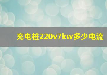 充电桩220v7kw多少电流