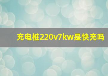 充电桩220v7kw是快充吗