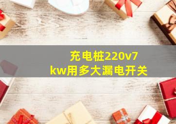 充电桩220v7kw用多大漏电开关