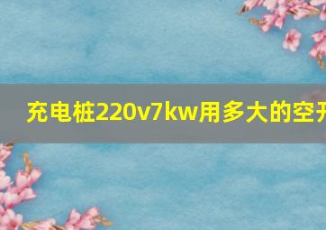 充电桩220v7kw用多大的空开