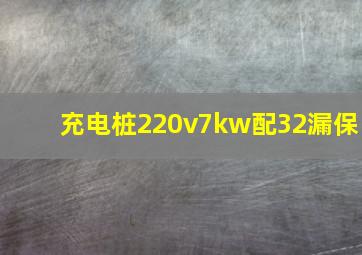 充电桩220v7kw配32漏保