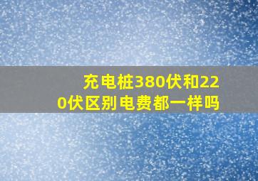 充电桩380伏和220伏区别电费都一样吗