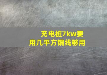 充电桩7kw要用几平方铜线够用