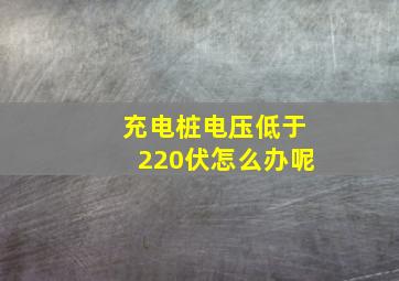 充电桩电压低于220伏怎么办呢