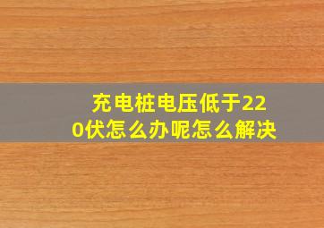 充电桩电压低于220伏怎么办呢怎么解决