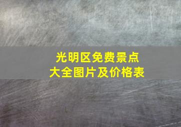 光明区免费景点大全图片及价格表