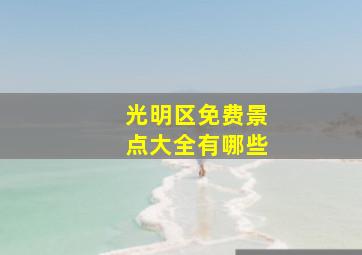 光明区免费景点大全有哪些