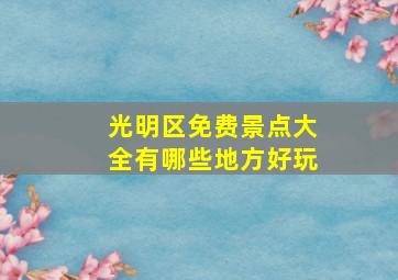 光明区免费景点大全有哪些地方好玩