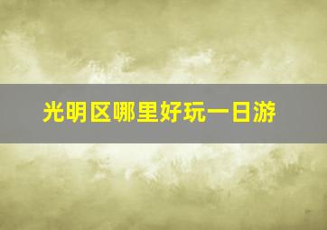 光明区哪里好玩一日游