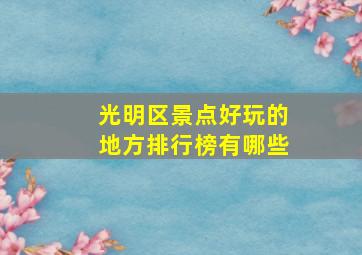 光明区景点好玩的地方排行榜有哪些