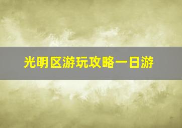 光明区游玩攻略一日游