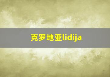 克罗地亚lidija