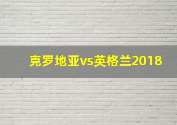 克罗地亚vs英格兰2018