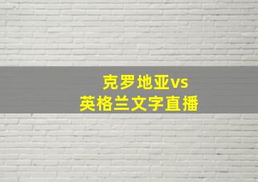 克罗地亚vs英格兰文字直播