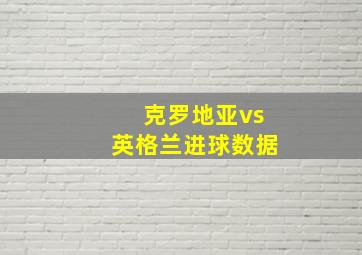 克罗地亚vs英格兰进球数据