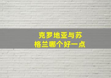 克罗地亚与苏格兰哪个好一点