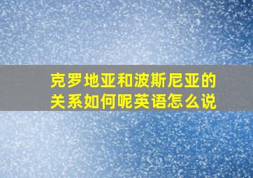 克罗地亚和波斯尼亚的关系如何呢英语怎么说