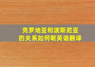 克罗地亚和波斯尼亚的关系如何呢英语翻译