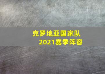 克罗地亚国家队2021赛季阵容