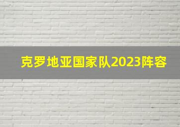 克罗地亚国家队2023阵容