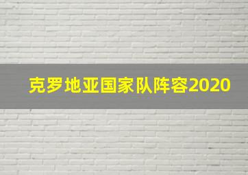 克罗地亚国家队阵容2020