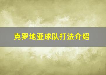 克罗地亚球队打法介绍