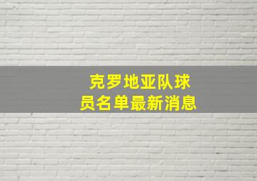 克罗地亚队球员名单最新消息