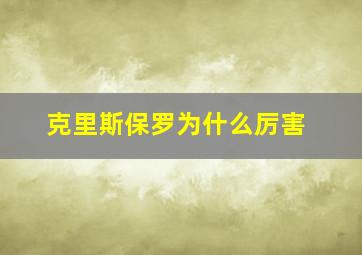 克里斯保罗为什么厉害