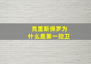 克里斯保罗为什么是第一控卫