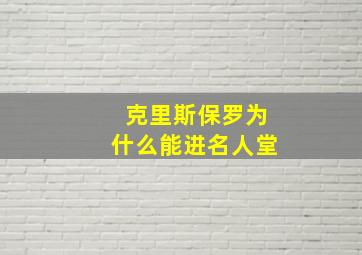 克里斯保罗为什么能进名人堂