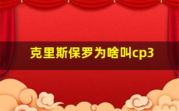 克里斯保罗为啥叫cp3