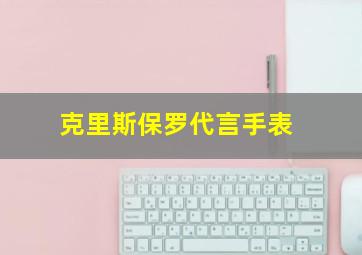 克里斯保罗代言手表