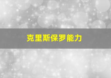 克里斯保罗能力