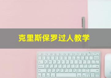 克里斯保罗过人教学