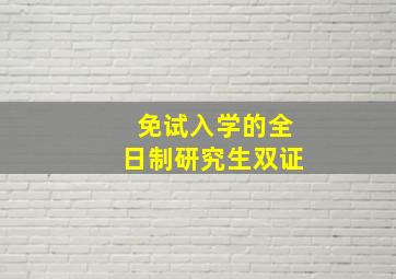 免试入学的全日制研究生双证