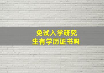 免试入学研究生有学历证书吗