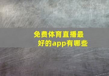 免费体育直播最好的app有哪些