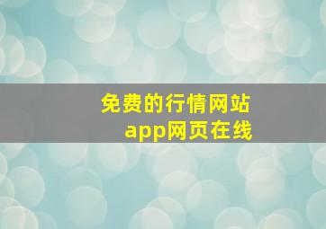 免费的行情网站app网页在线