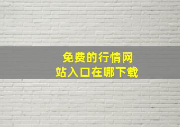 免费的行情网站入口在哪下载