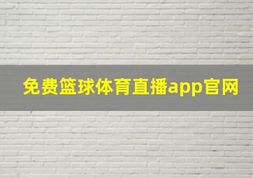 免费篮球体育直播app官网