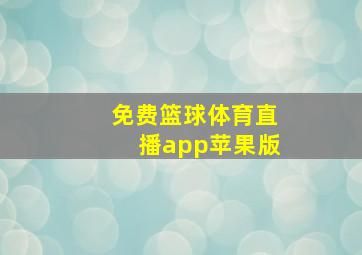 免费篮球体育直播app苹果版