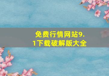 免费行情网站9.1下载破解版大全